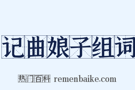 记曲娘子组词是什么意思的图片